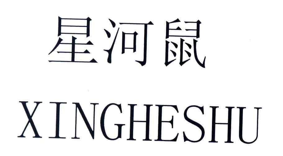 星河鼠