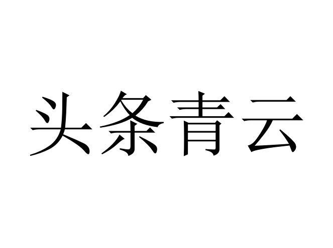 头条青云