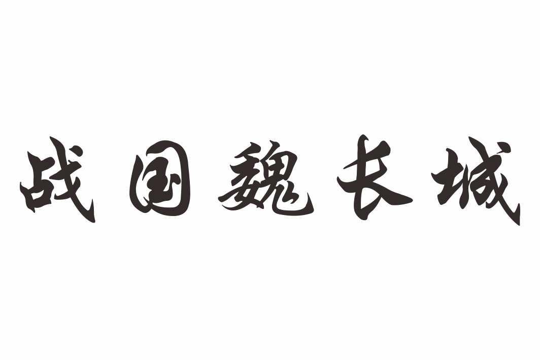 战国魏长城