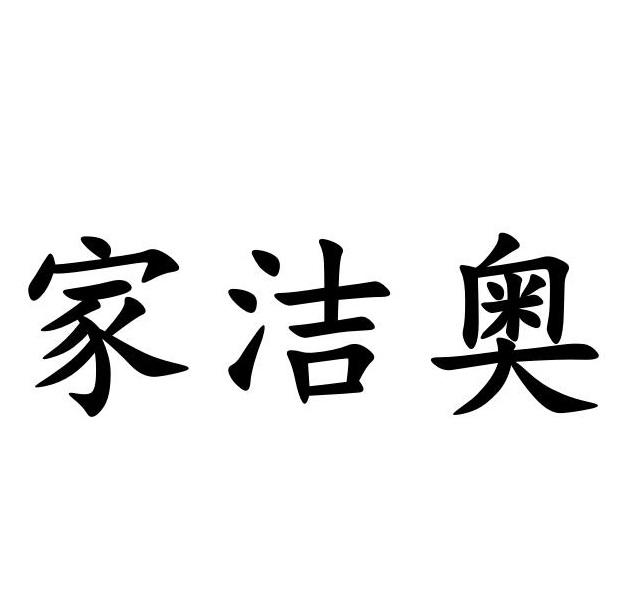 家洁奥