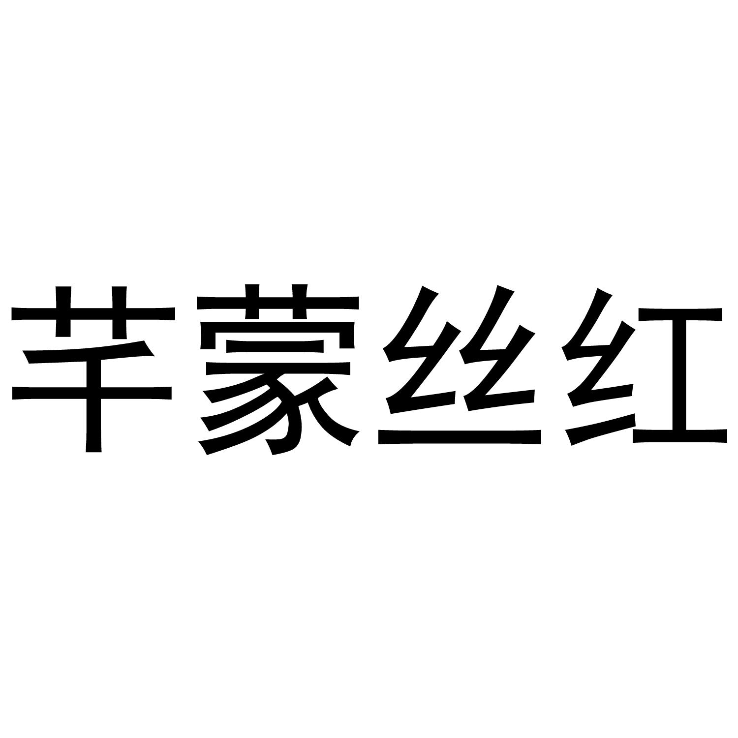 芊蒙丝红