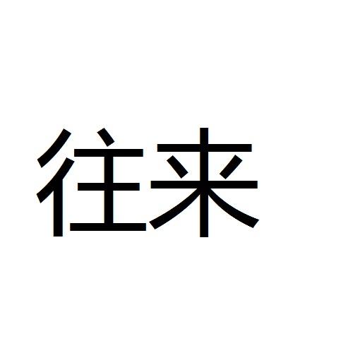 往来
