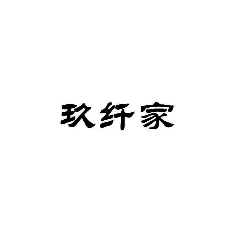 玖纤家
