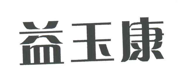 益玉康