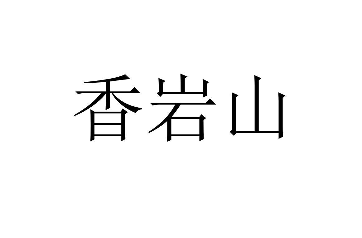 香岩山