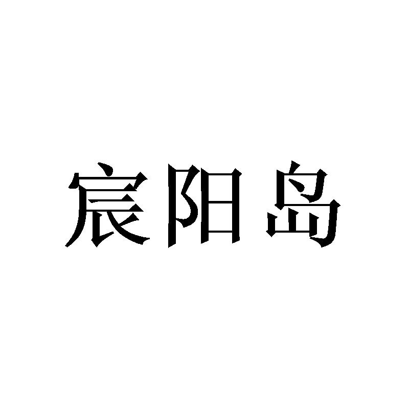 宸阳岛