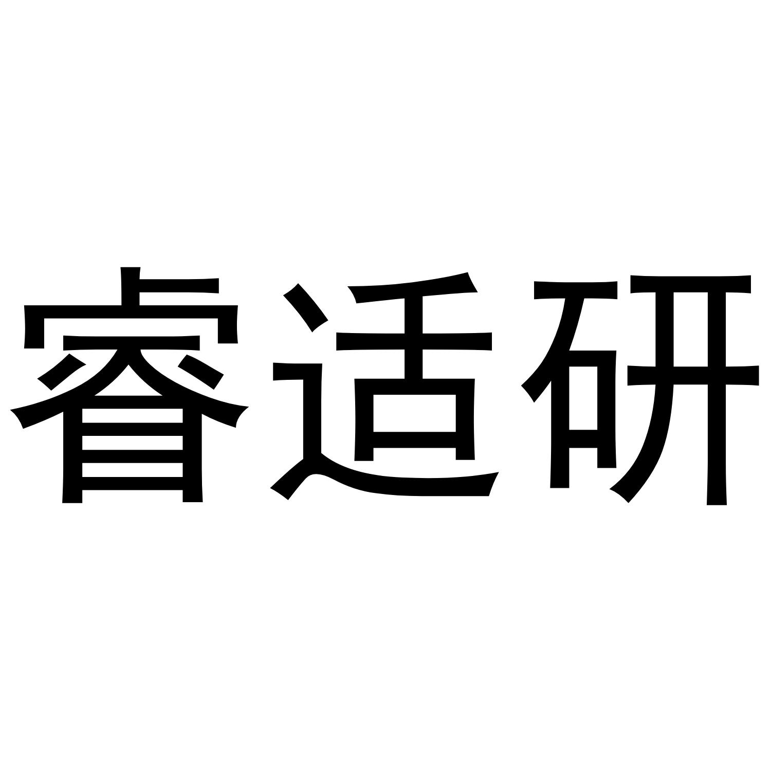 睿适研