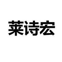 莱诗宏