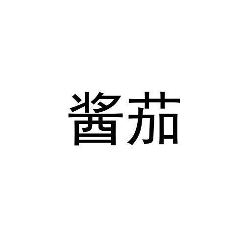 酱茄