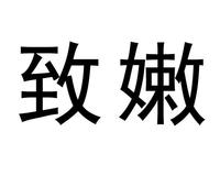 致嫩