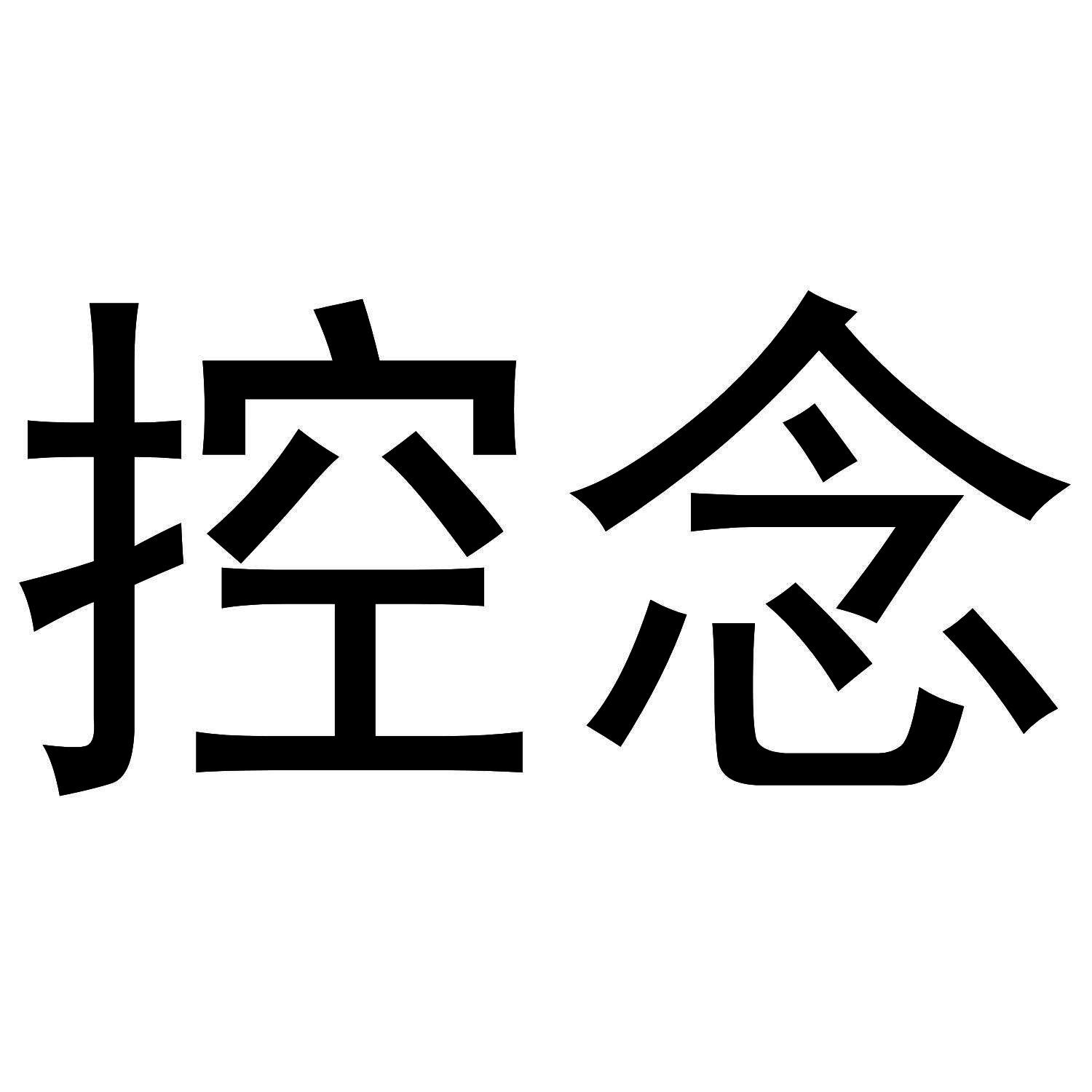 控念