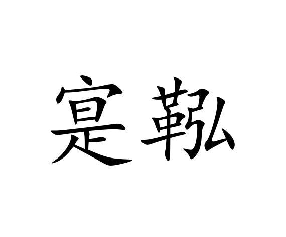 寔鞃