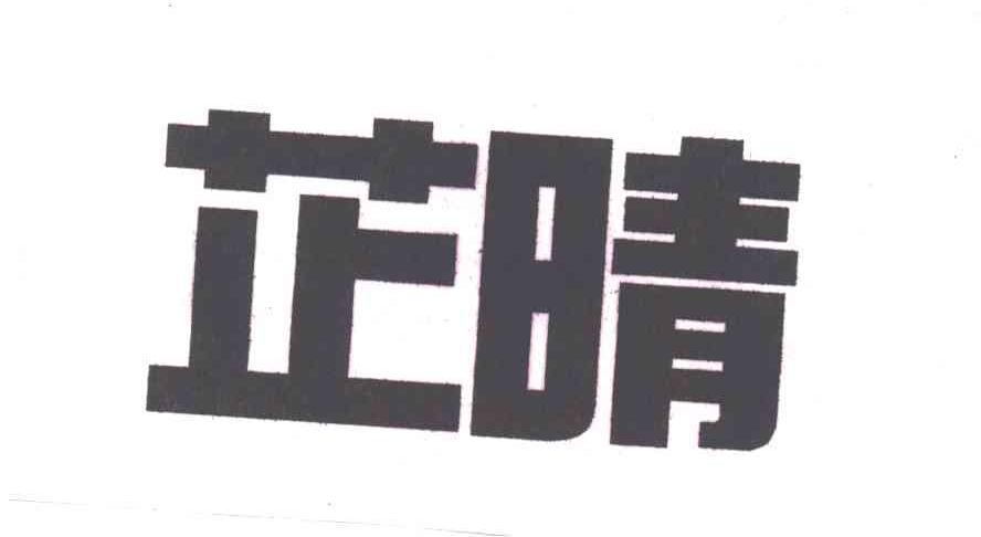 芷晴