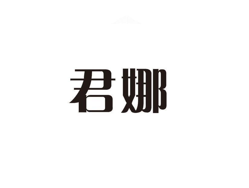 君娜