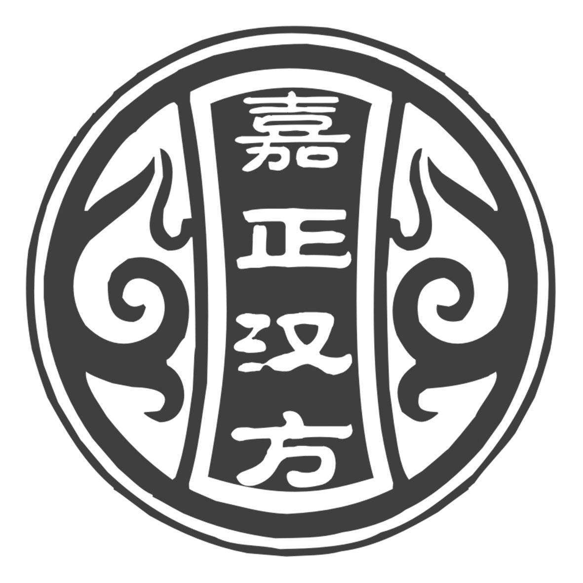 嘉正汉方