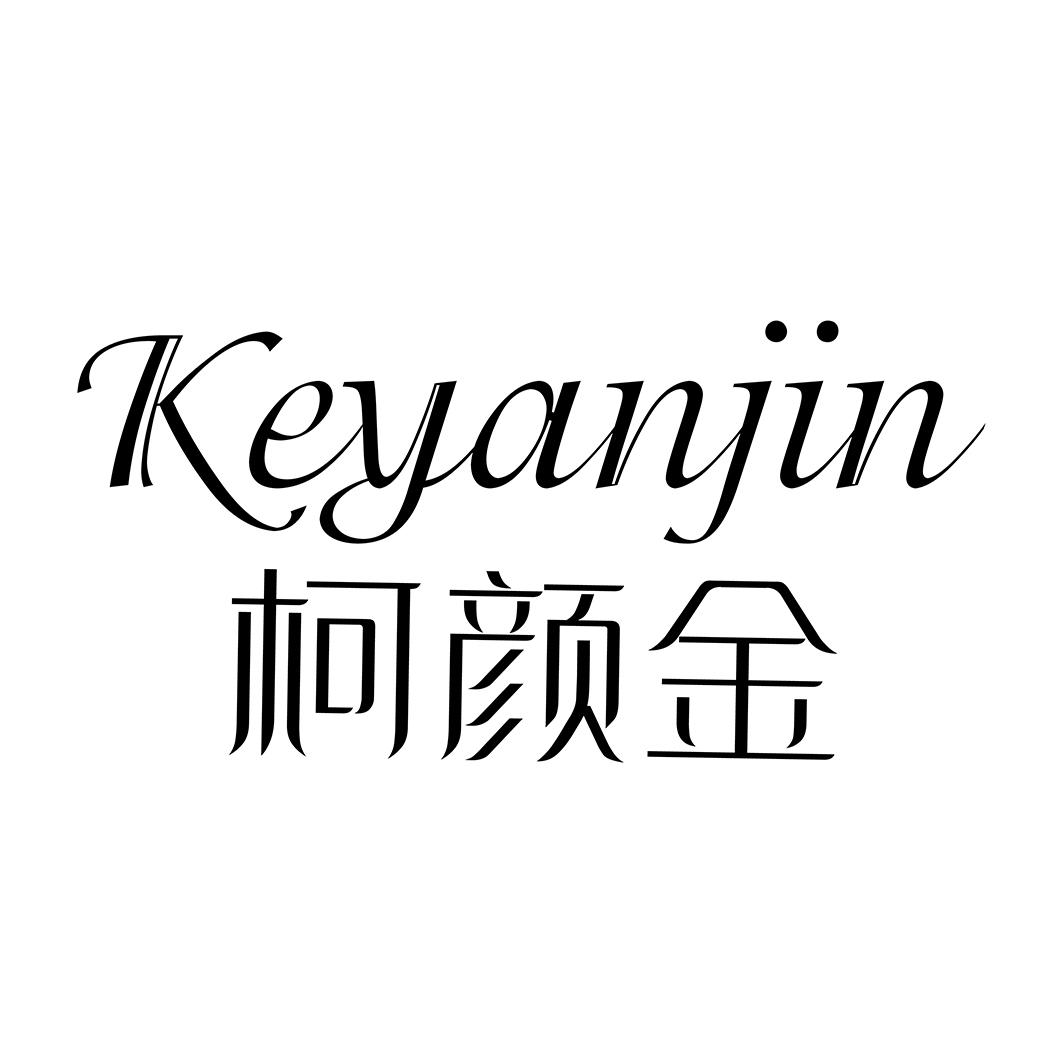 柯颜金