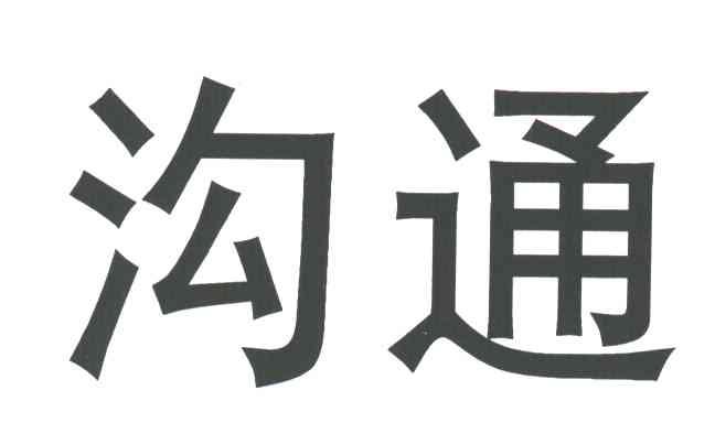 沟通