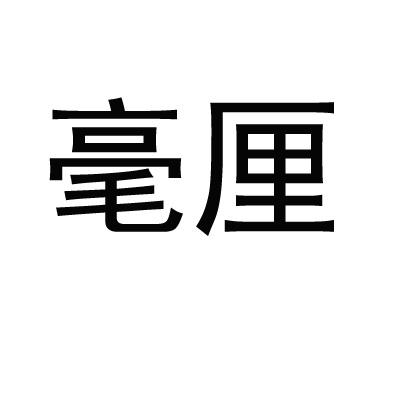毫厘