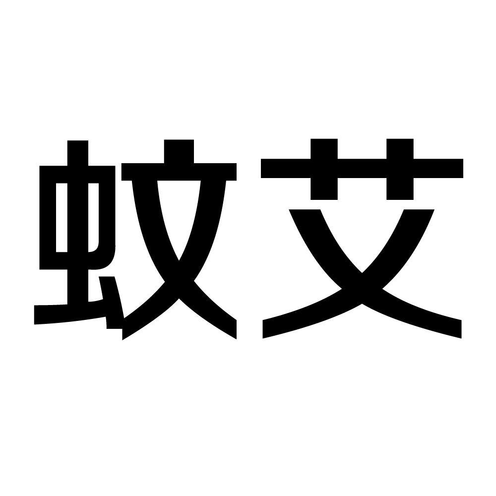 蚊艾