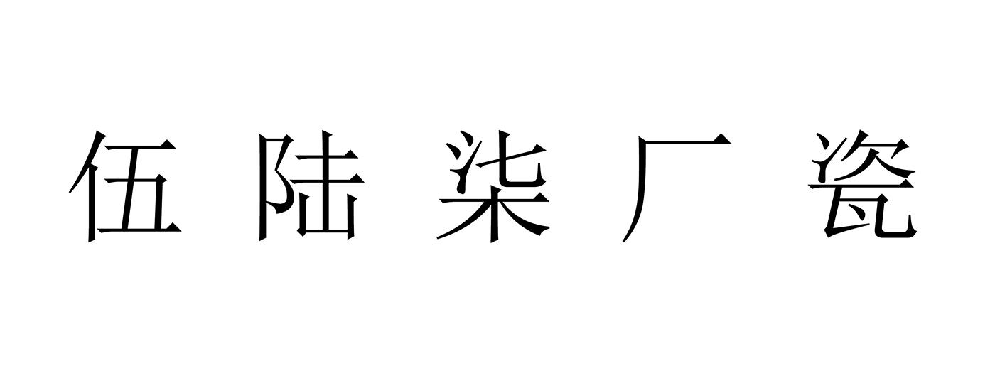 伍陆柒厂瓷