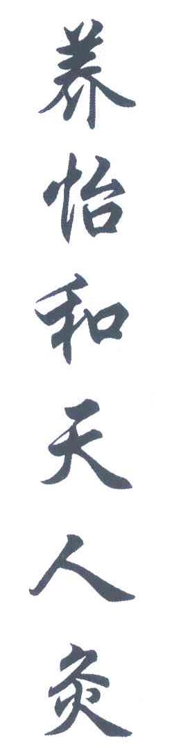 养怡和天人灸
