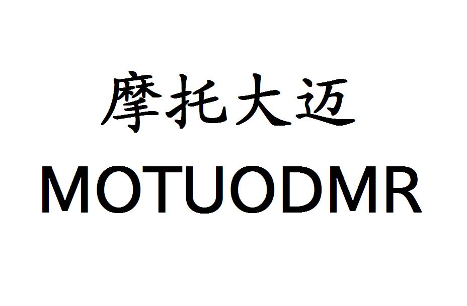 摩托大迈 MOTUODMR