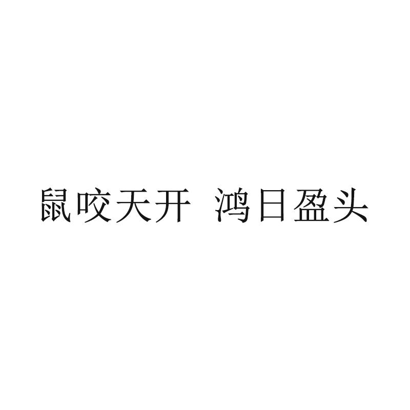 鼠咬天开 鸿日盈头
