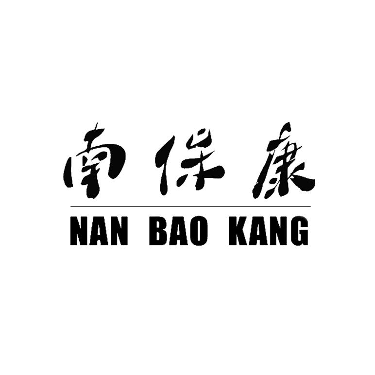 南保康