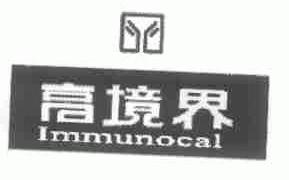 高境界;IMMUNOCAL