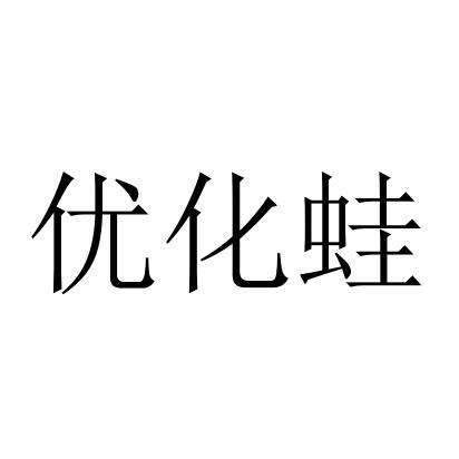 优化蛙