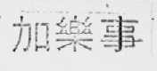 加乐事