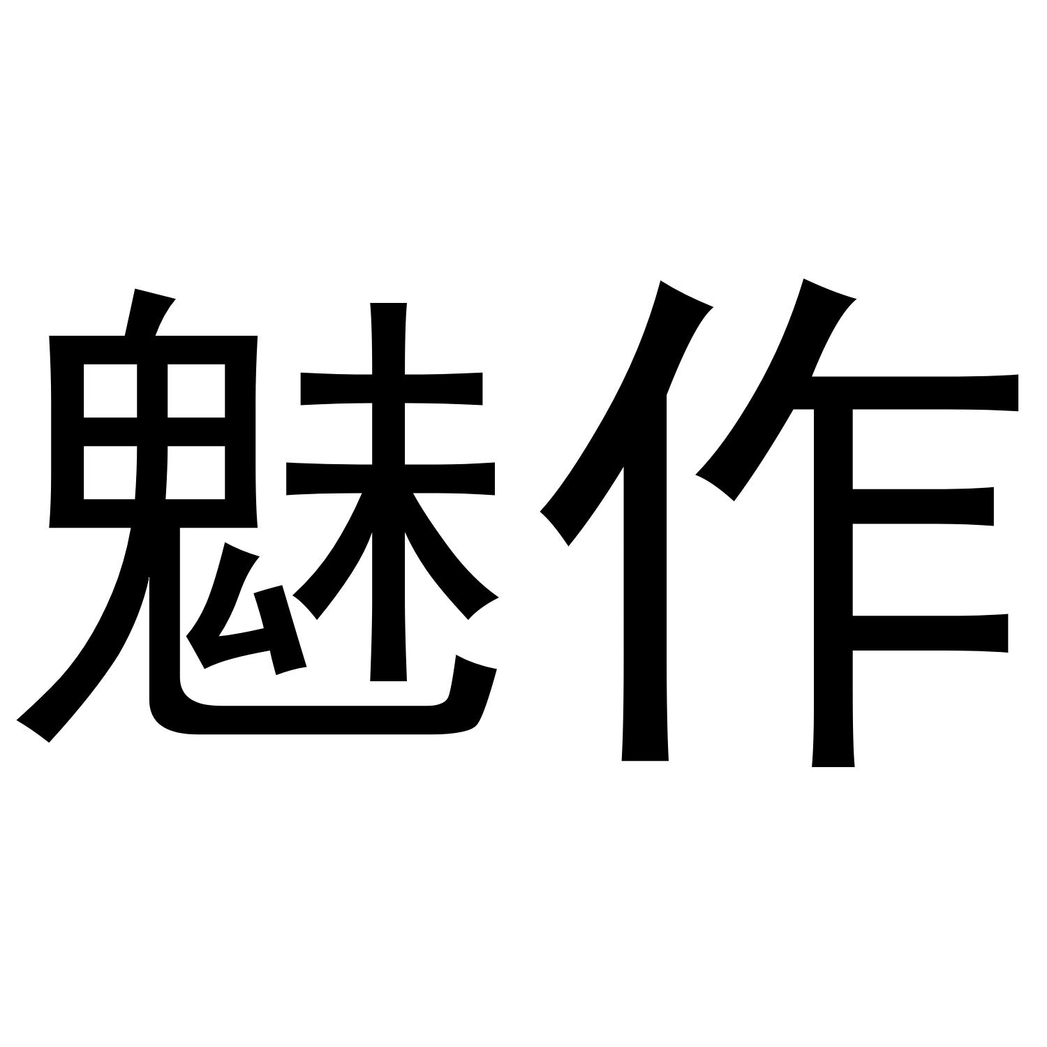 魅作