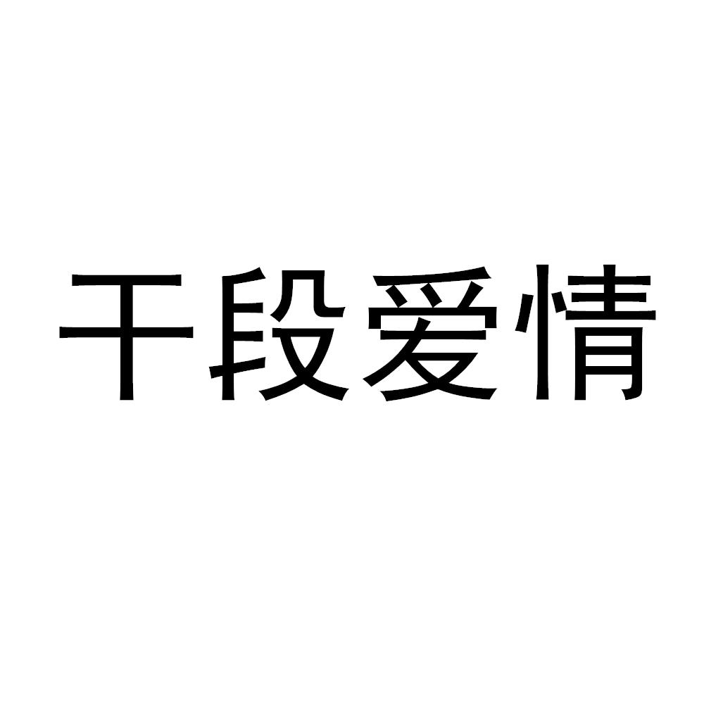 干段爱情