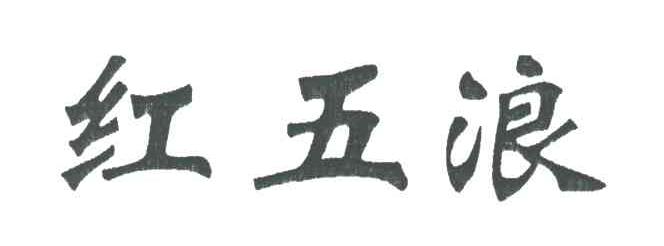 红五浪
