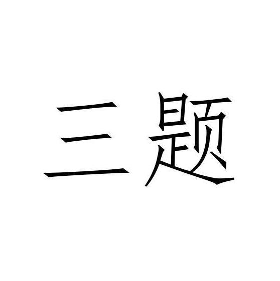 三题