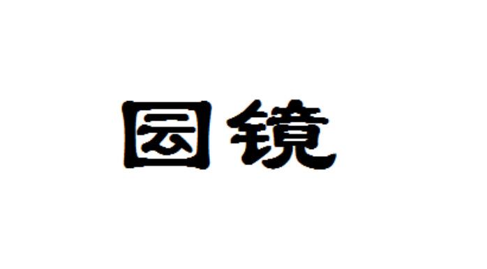 囩镜