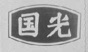 国光