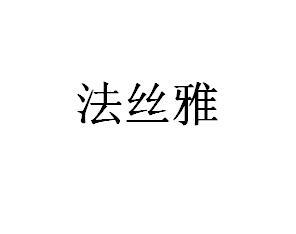 法丝雅
