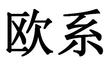 欧系