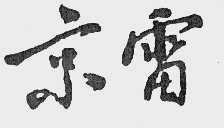 京雷