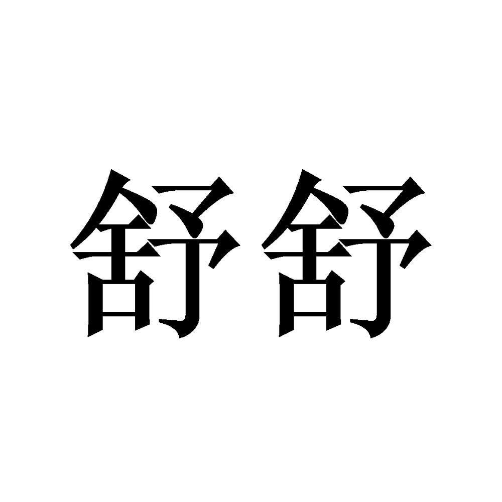 舒舒