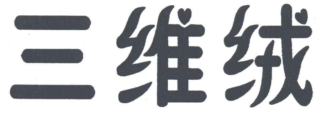 三维绒