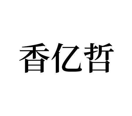 香亿哲