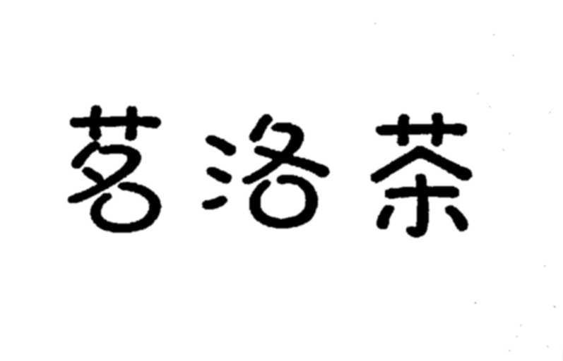 茗洛茶