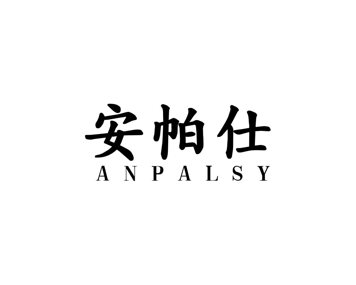 安帕仕 ANPALSY