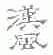 汉风
