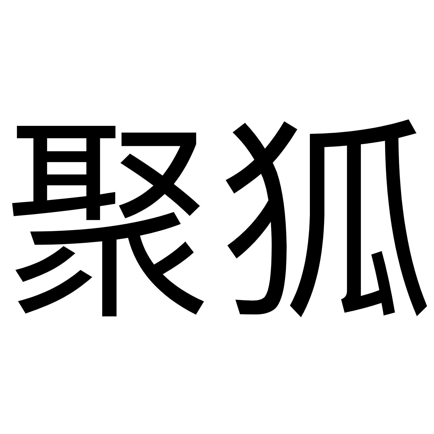聚狐
