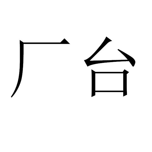 厂台