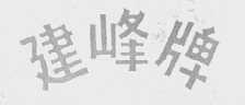 建峰