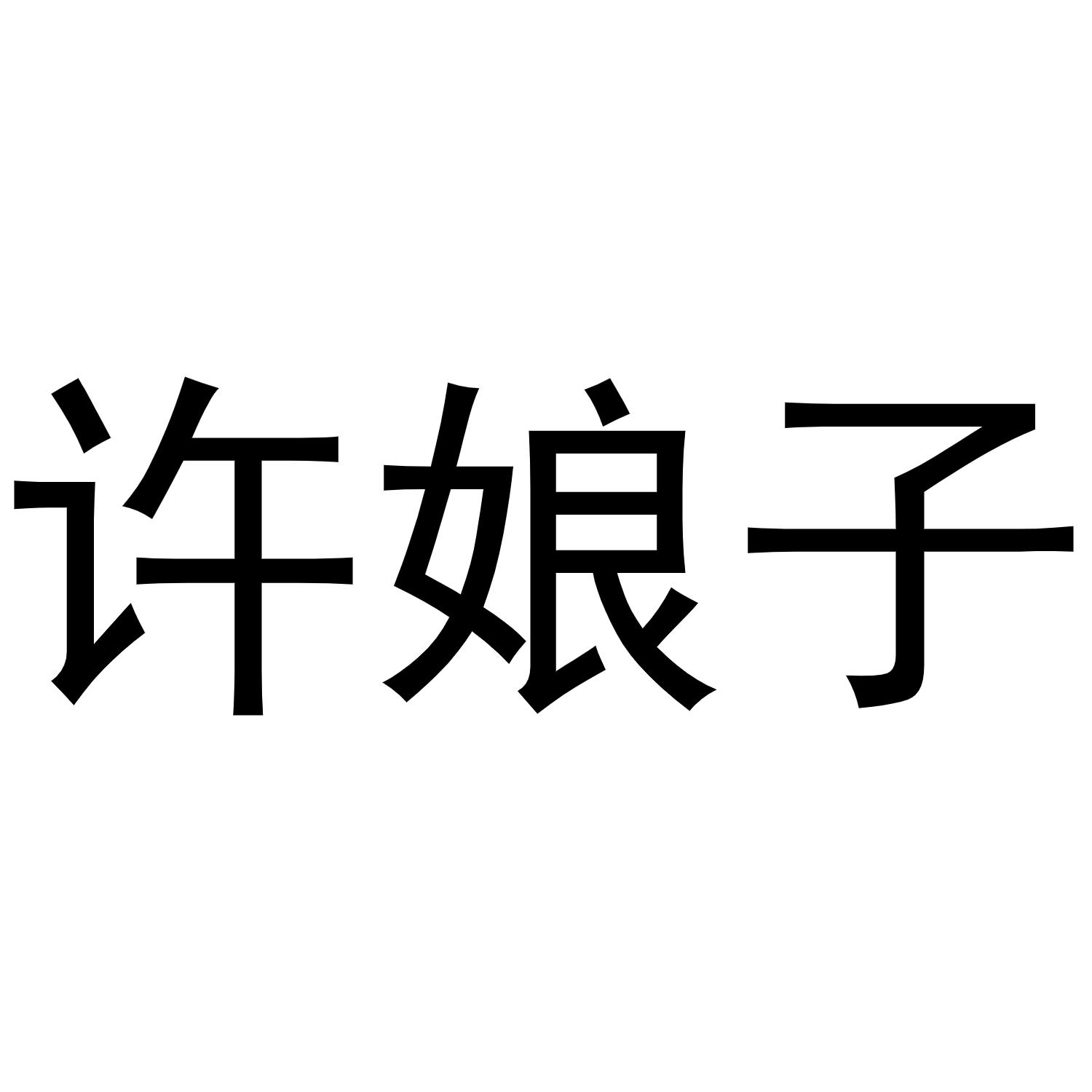 许娘子